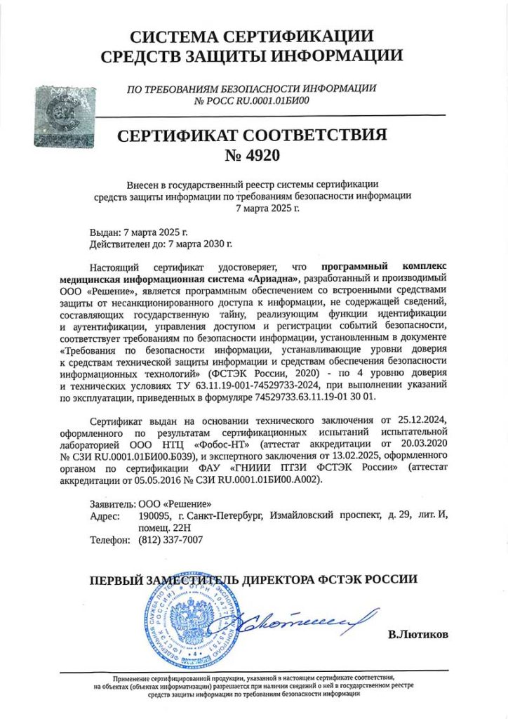 МИС «Ариадна» получила сертификат ФСТЭК