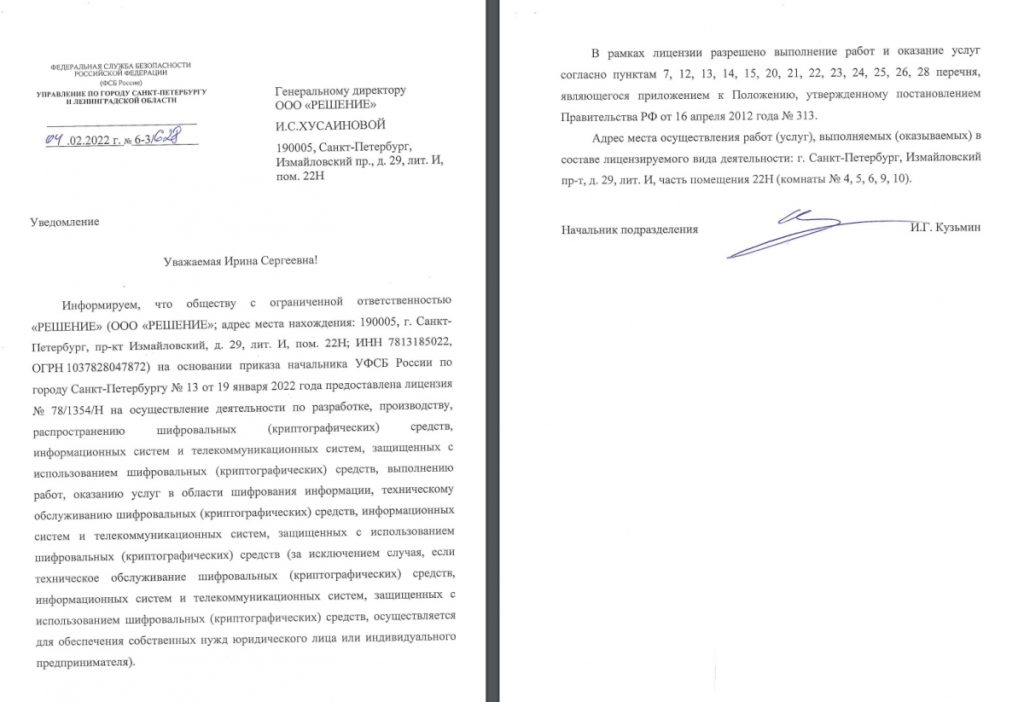 Лицензия ФСБ 2022 год