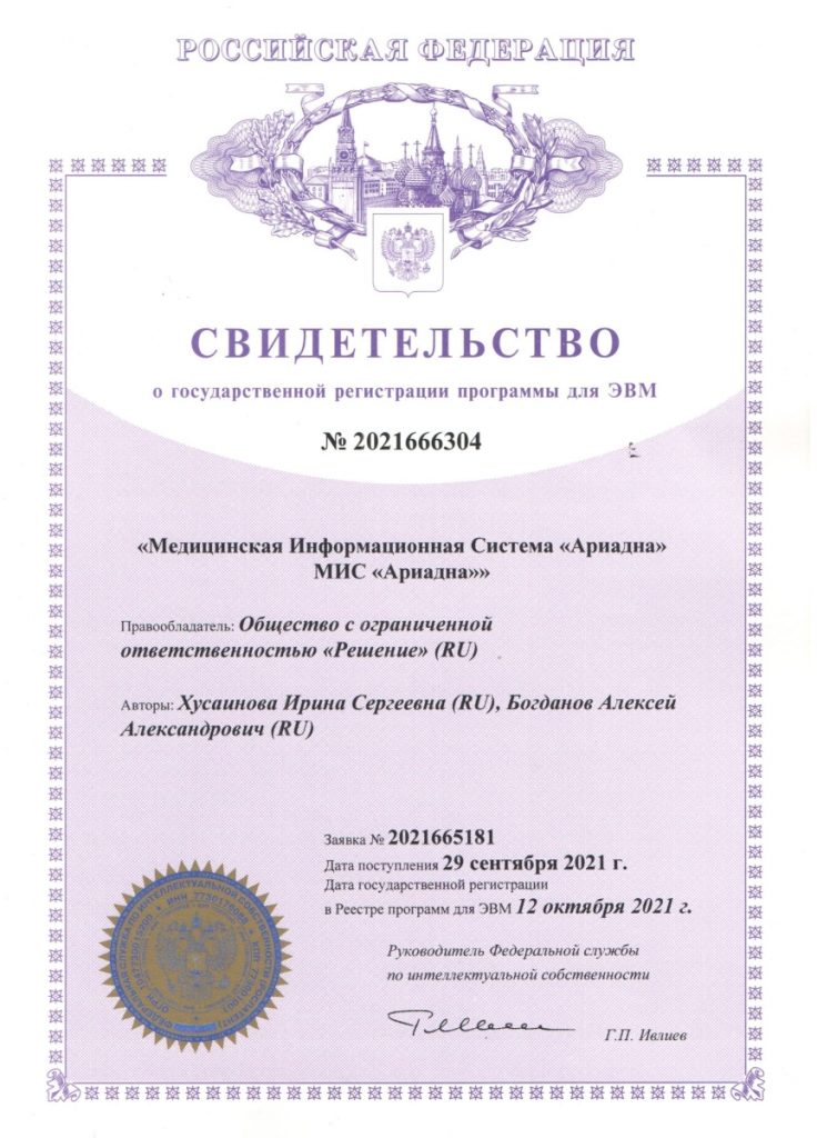 Свидетельство о регистрации МИС «Ариадна» 2021 год