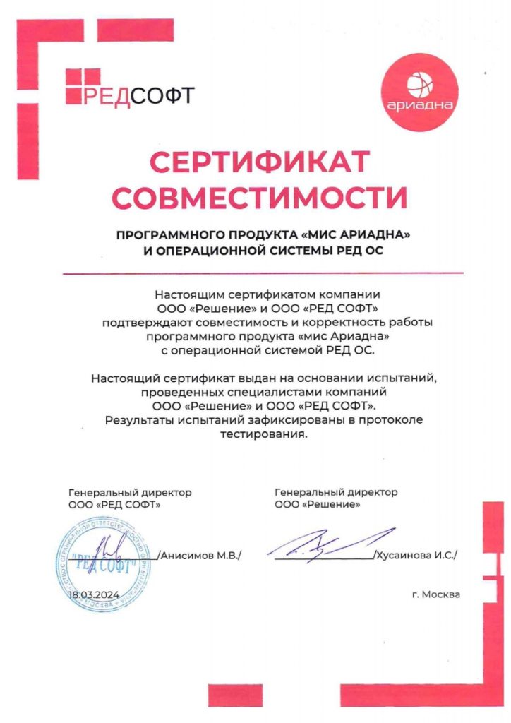 Сертификат совместимости с РЕД ОС 2024