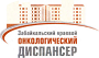 Забайкальский краевой онкологический диспансер г. Чита